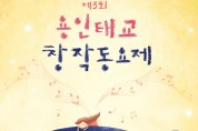 [문화] 제3회 용인시 태교창작 동요제 예선 참가곡 모집한다