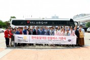 [사회] 오산시 관내 로타리글럽, 한마음혈액원에 헌혈 버스 차량 1대 기증