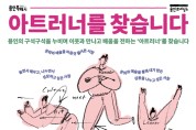 용인문화재단, 예술교육 매개자 <아트러너> 모집