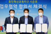 경기도교육청과 용인혁신교육지구 업무협약