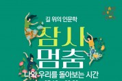 용인중앙도서관, ‘길 위의 인문학’ 운영