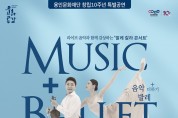 용인문화재단, 음악 더하기 발레 공연 개최