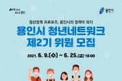 용인시, 청년 정책 제안‘청년네트워크2기' 참가자 모집