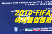 '2019 FIFA/AFC 여자클럽 챔피언십' 용인체육공원서 막 올라