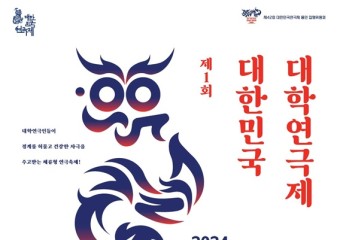 용인특례시에서 최초 개최‘제1회 대한민국 대학연극제’에 48개팀 참가 신청