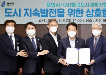 용인시, 한국도시계획가협회와 도시 지속발전 '업무 협약'